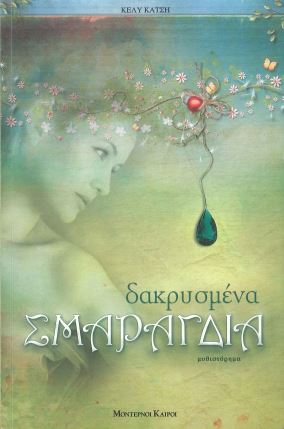 ΔΑΚΡΥΣΜΕΝΑ ΣΜΑΡΑΓΔΙΑ