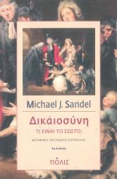 ΔΙΚΑΙΟΣΥΝΗ