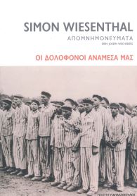 ΟΙ ΔΟΛΟΦΟΝΟΙ ΑΝΑΜΕΣΑ ΜΑΣ