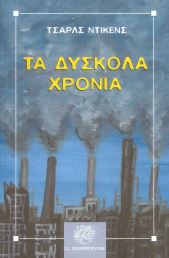 ΤΑ ΔΥΣΚΟΛΑ ΧΡΟΝΙΑ