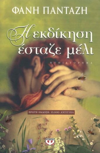 Η ΕΚΔΙΚΗΣΗ ΕΣΤΑΖΕ ΜΕΛΙ