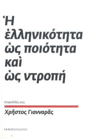 Η ΕΛΛΗΝΙΚΟΤΗΤΑ ΩΣ ΠΟΙΟΤΗΤΑ ΚΑΙ ΩΣ ΝΤΡΟΠΗ