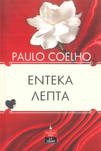 ΕΝΤΕΚΑ ΛΕΠΤΑ