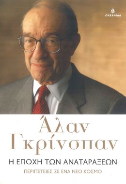 Η ΕΠΟΧΗ ΤΩΝ ΑΝΑΤΑΡΑΞΕΩΝ