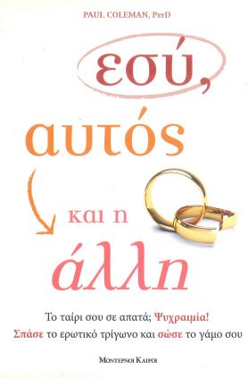 ΕΣΥ, ΑΥΤΟΣ ΚΑΙ Η ΑΛΛΗ