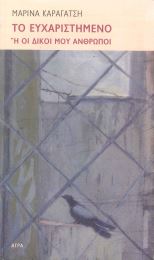 ΤΟ ΕΥΧΑΡΙΣΤΗΜΕΝΟ Η ΟΙ ΔΙΚΟΙ ΜΟΥ ΑΝΘΡΩΠΟΙ