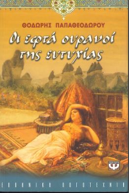 ΟΙ ΕΦΤΑ ΟΥΡΑΝΟΙ ΤΗΣ ΕΥΤΥΧΙΑΣ