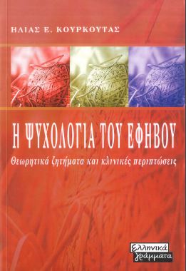 Η ΨΥΧΟΛΟΓΙΑ ΤΟΥ ΕΦΗΒΟΥ