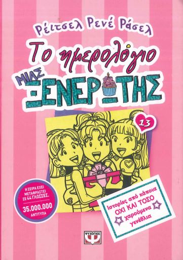 ΤΟ ΗΜΕΡΟΛΟΓΙΟ ΜΙΑΣ ΞΕΝΕΡΩΤΗΣ 13