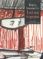 ΙΤΑΛΙΚΗ ΙΝΤΡΙΓΚΑ