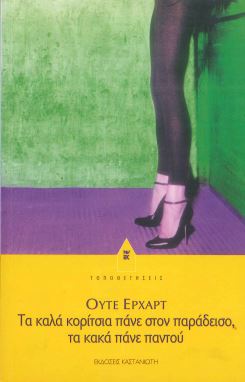 ΤΑ ΚΑΛΑ ΚΟΡΙΤΣΙΑ ΠΑΝΕ ΣΤΟ ΠΑΡΑΔΕΙΣΟ, ΤΑ ΚΑΚΑ ΠΑΝΕ ΠΑΝΤΟΥ