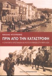 ΠΡΙΝ ΑΠΟ ΤΗΝ ΚΑΤΑΣΤΡΟΦΗ