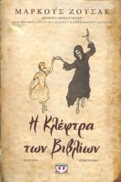 Η ΚΛΕΦΤΡΑ ΤΩΝ ΒΙΒΛΙΩΝ