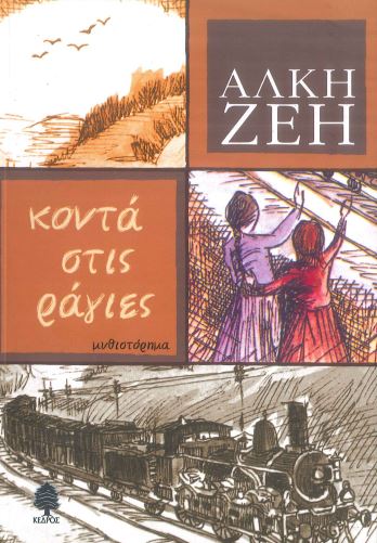 ΚΟΝΤΑ ΣΤΙΣ ΡΑΓΙΕΣ