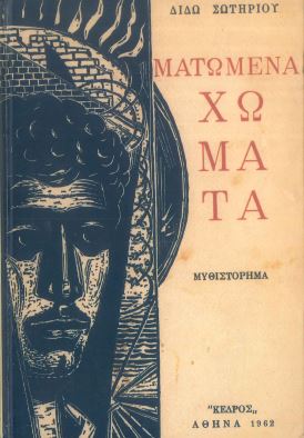 ΜΑΤΩΜΕΝΑ ΧΩΜΑΤΑ