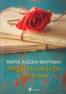 ΜΕΧΡΙ ΝΑ ΑΛΛΑΞΕΙ Ο ΑΝΕΜΟΣ