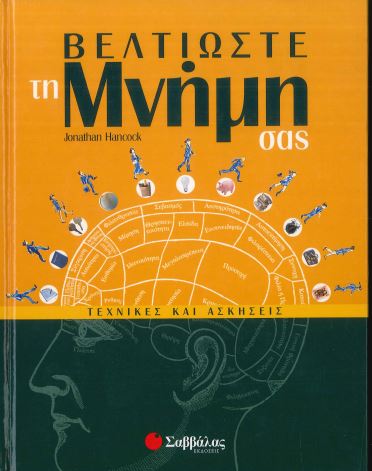 ΒΕΛΤΙΩΣΤΕ ΤΗ ΜΝΗΜΗ ΣΑΣ