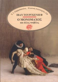 Ο ΜΟΝΟΜΑΧΟΣ ΚΑΙ ΑΛΛΕΣ ΝΟΥΒΕΛΕΣ