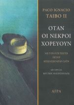 ΟΤΑΝ ΟΙ ΝΕΚΡΟΙ ΧΟΡΕΥΟΥΝ