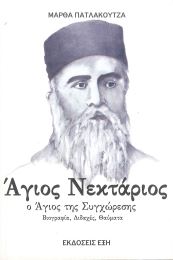 ΑΓΙΟΣ ΝΕΚΤΑΡΙΟΣ