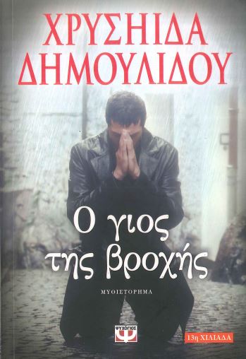 Ο ΓΙΟΣ ΤΗΣ ΒΡΟΧΗΣ