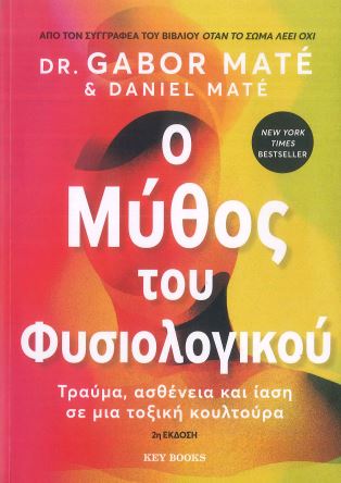 Ο ΜΥΘΟΣ ΤΟΥ ΦΥΣΙΟΛΟΓΙΚΟΥ