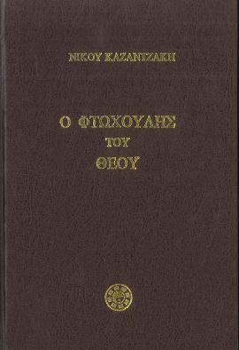Ο ΦΤΩΧΟΥΛΗΣ ΤΟΥ ΘΕΟΥ