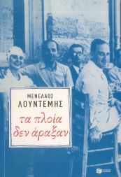 ΤΑ ΠΛΟΙΑ ΔΕΝ ΑΡΑΞΑΝ