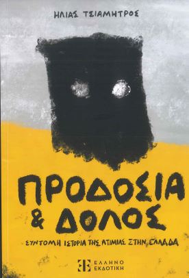 ΠΡΟΔΟΣΙΑ ΚΑΙ ΔΟΛΟΣ