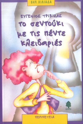 ΤΟ ΣΕΝΤΟΥΚΙ ΜΕ ΤΙΣ ΠΕΝΤΕ ΚΛΕΙΔΑΡΙΕΣ