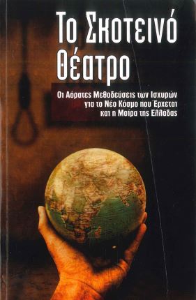 ΤΟ ΣΚΟΤΕΙΝΟ ΘΕΑΤΡΟ