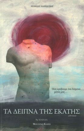 ΤΑ ΔΕΙΠΝΑ ΤΗΣ ΕΚΑΤΗΣ