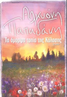 ΤΑ ΟΜΟΡΦΑ ΤΟΠΙΑ ΤΗΣ ΚΟΛΑΣΗΣ