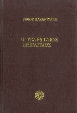 Ο ΤΕΛΕΥΤΑΙΟΣ ΠΕΙΡΑΣΜΟΣ