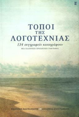 ΤΟΠΟΙ ΤΗΣ ΛΟΓΟΤΕΧΝΙΑΣ