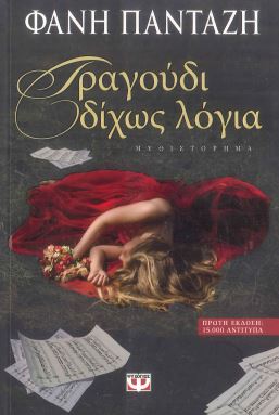 ΤΡΑΓΟΥΔΙ ΔΙΧΩΣ ΛΟΓΙΑ