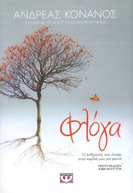 ΦΛΟΓΑ