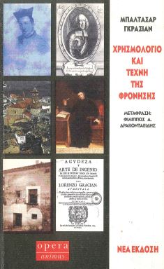 ΧΡΗΣΜΟΛΟΓΙΟ ΚΑΙ ΤΕΧΝΗ ΤΗΣ ΦΡΟΝΗΣΗΣ