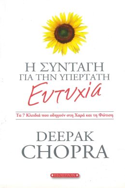 Η ΣΥΝΤΑΓΗ ΓΙΑ ΤΗΝ ΥΠΕΡΤΑΤΗ ΕΥΤΥΧΙΑ