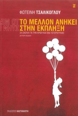 ΤΟ ΜΕΛΛΟΝ ΑΝΗΚΕΙ ΣΤΗΝ ΕΚΠΛΗΞΗ