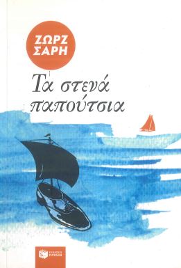 ΤΑ ΣΤΕΝΑ ΠΑΠΟΥΤΣΙΑ