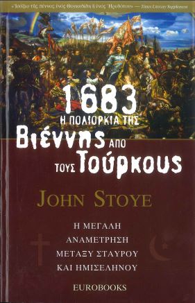 1683: Η ΠΟΛΙΟΡΚΙΑ ΤΗΣ ΒΙΕΝΝΗΣ ΑΠΟ ΤΟΥΣ ΤΟΥΡΚΟΥΣ