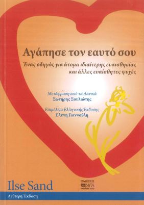 ΑΓΑΠΗΣΕ ΤΟΝ ΕΑΥΤΟ ΣΟΥ