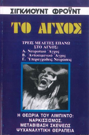 ΤΟ ΑΓΧΟΣ