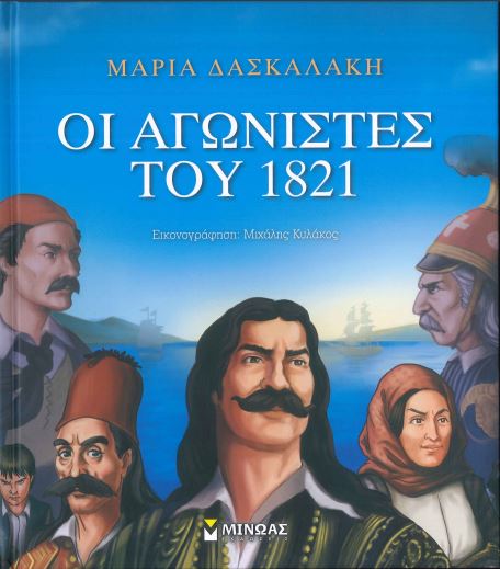 ΟΙ ΑΓΩΝΙΣΤΕΣ ΤΟΥ 1821
