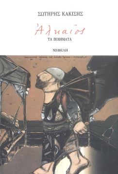 ΑΛΚΑΙΟΣ: ΤΑ ΠΟΙΗΜΑΤΑ