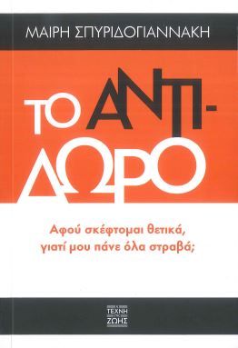 ΤΟ ΑΝΤΙΔΩΡΟ