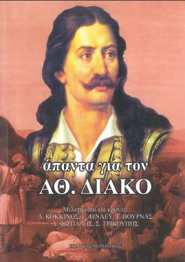 ΑΠΑΝΤΑ ΓΙΑ ΤΟΝ ΑΘΑΝΑΣΙΟ ΔΙΑΚΟ