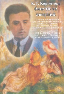 Καρυωτάκης: Άπαντα τα ποιητικά