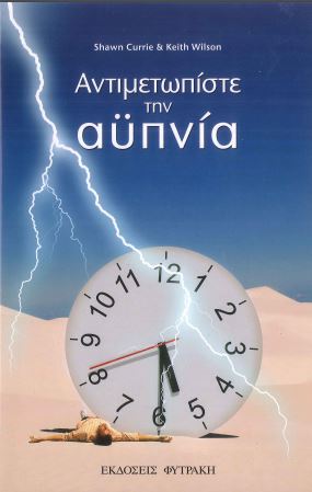 ΑΝΤΙΜΕΤΩΠΙΣΤΕ ΤΗΝ ΑΥΠΝΙΑ